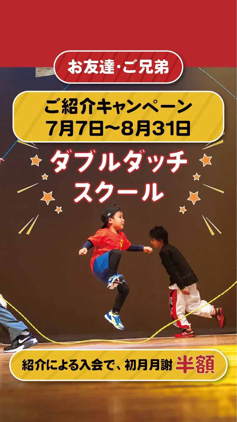幼児・低学年の保護者様必見。年中さんから参加ok、ダブルダッチスクール