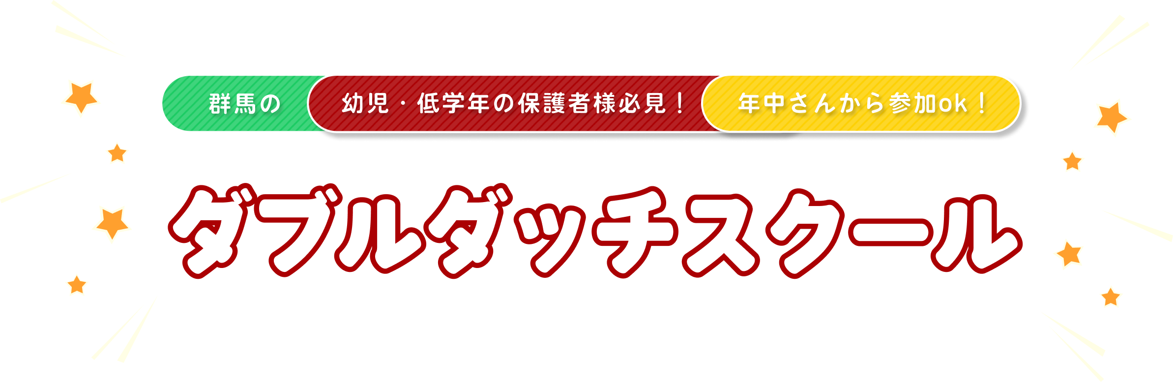 群馬の幼児・低学年の保護者様必見。年中三から参加ok、ダブルダッチスクール