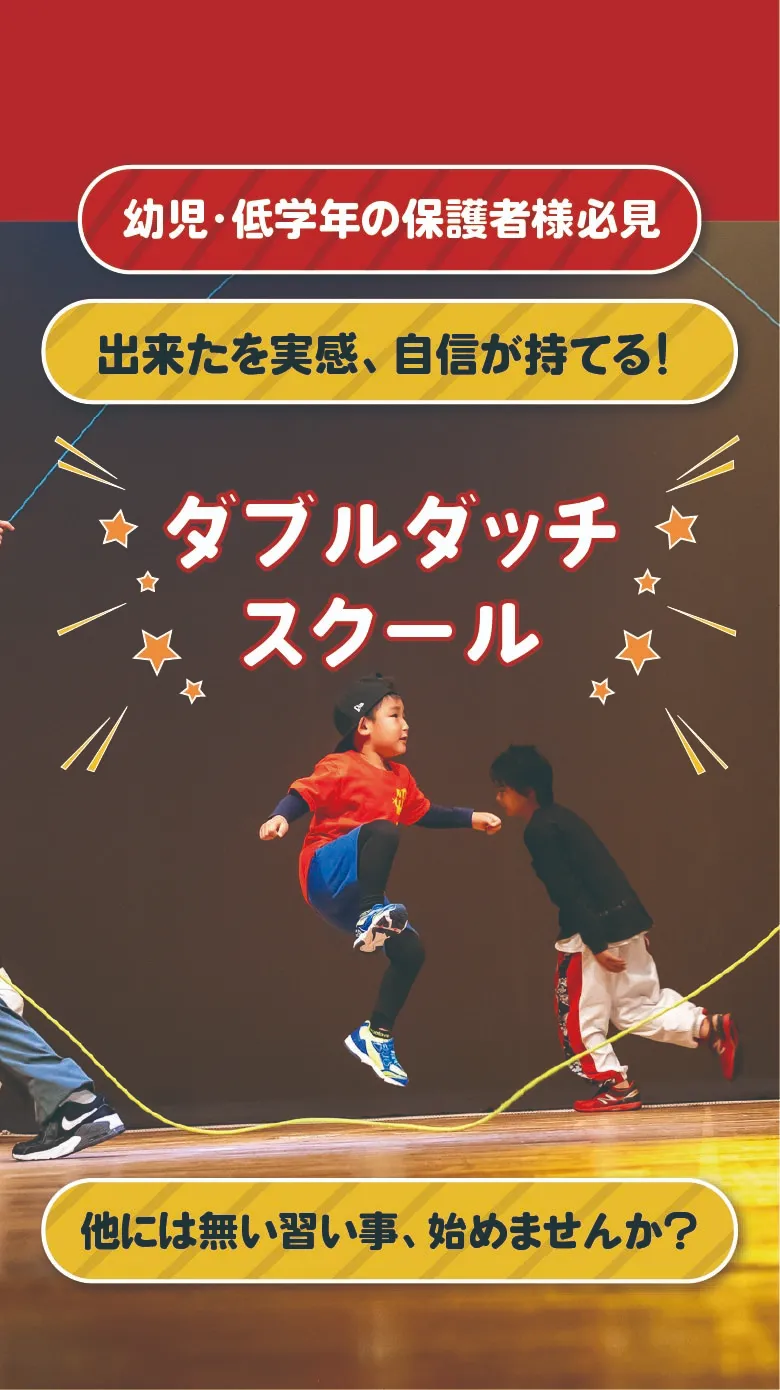 高崎市・伊勢崎市の幼児・低学年の保護者様必見。年中三から参加ok、ダブルダッチスクール