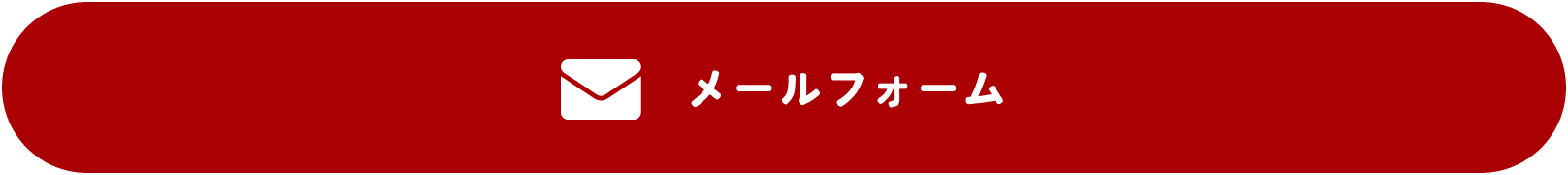 メールフォーム