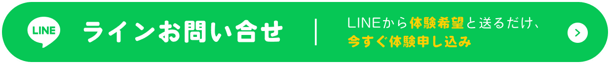 ラインお問合せ、LINEから体験希望と送るだけ今すぐ体験申し込み