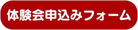 ラインお問合せ、LINEから体験希望と送るだけ今すぐ体験申し込み